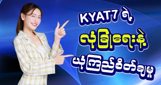 kyat7 ယုံကြည်စိတ်ချမှု့ 