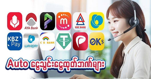 ငွေသွင်းငွေထုတ်