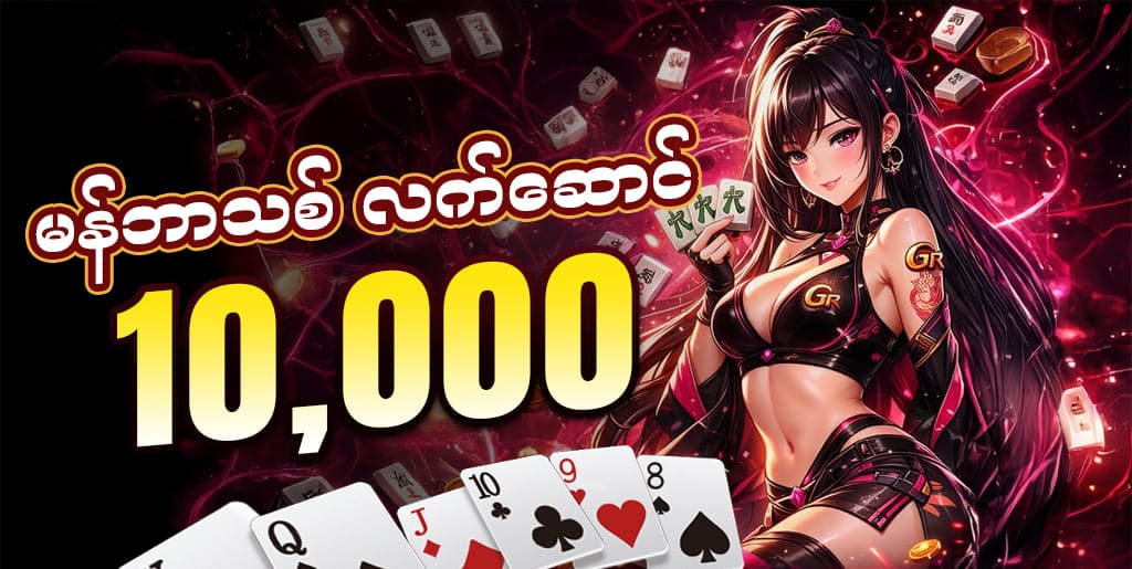 မန်ဘာသစ်လက်ဆောင် promotion