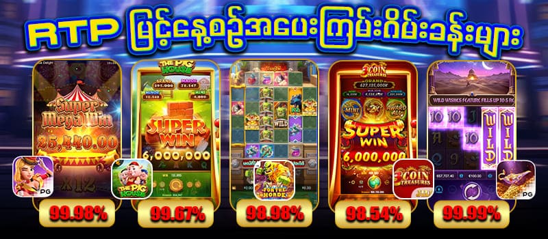RTP မြင့် Slot Games