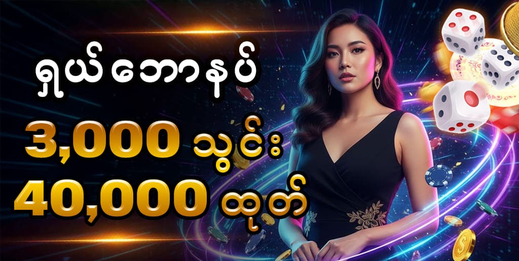 ရှယ်ဘောနပ် promotion 
