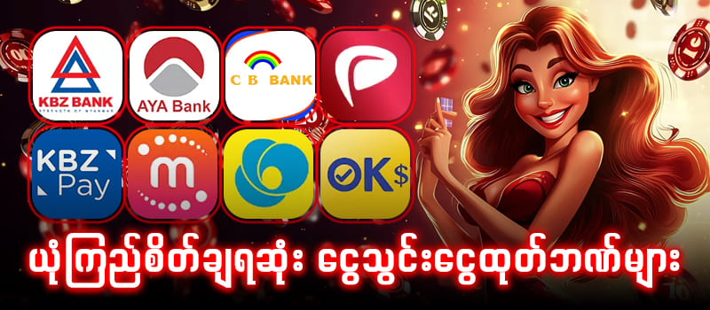 ငွေသွင်းငွေထုတ်ဘဏ်များ