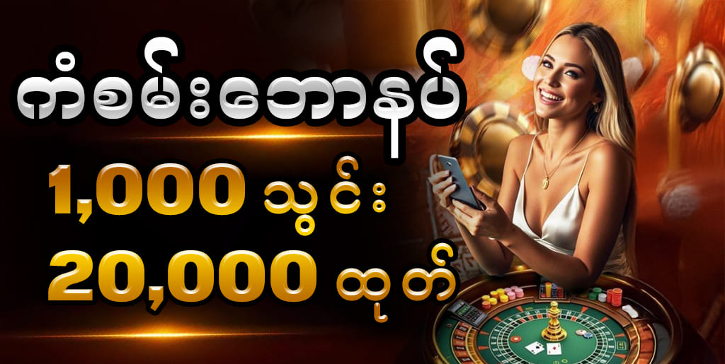ကံစမ်းဘောနပ် PROMOTION