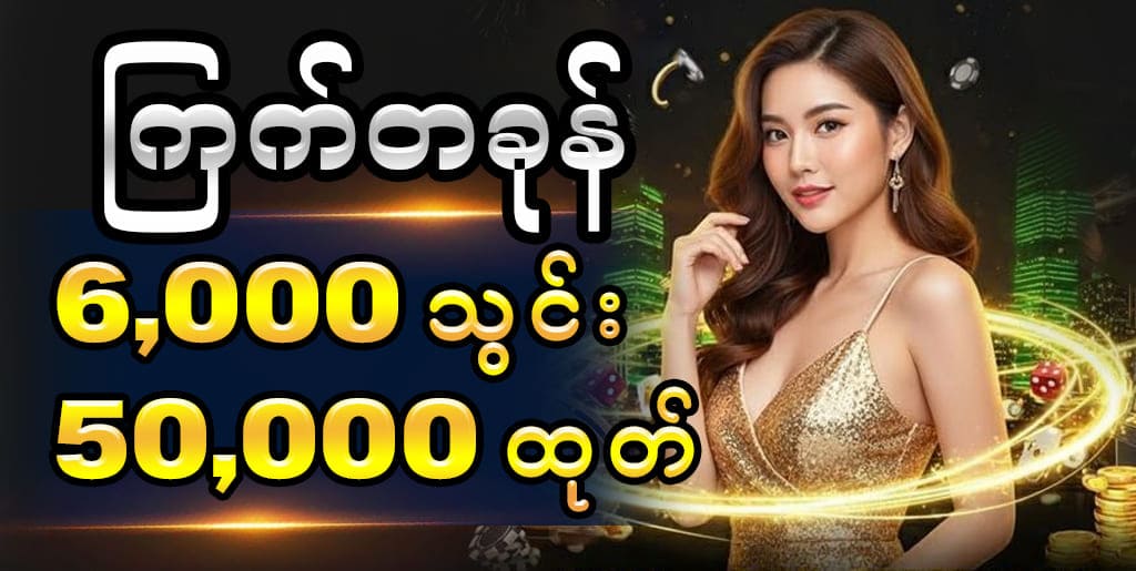 ကြက်တခုန် promotion 