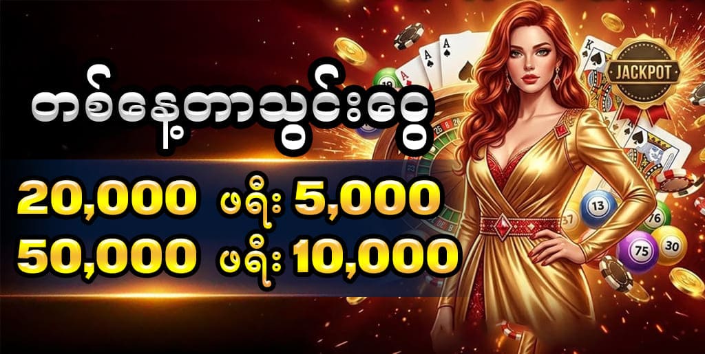 တစ်နေ့တာသွင်းငွေ  promotion 
