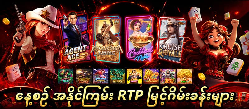 RTP မြင့်ဂိမ်းခန်း
