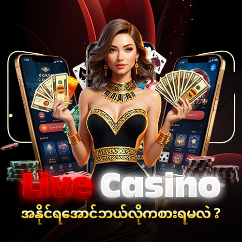 LIVE CASINO ကစားနည်း