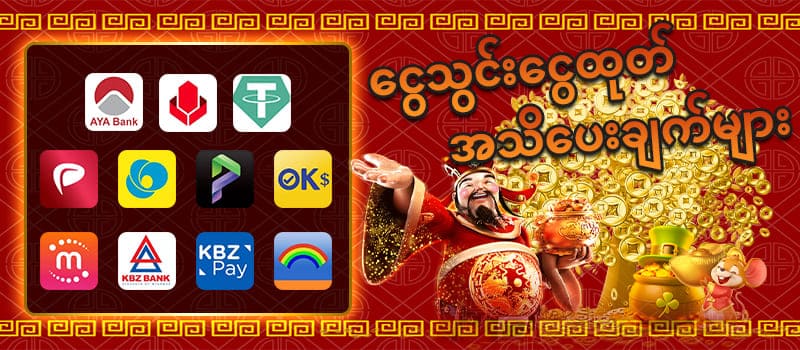 ငွေသွင်းငွေထုတ် 