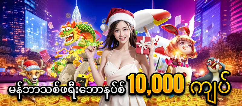 မန်ဘာသစ်ဖရီးဘောနပ်