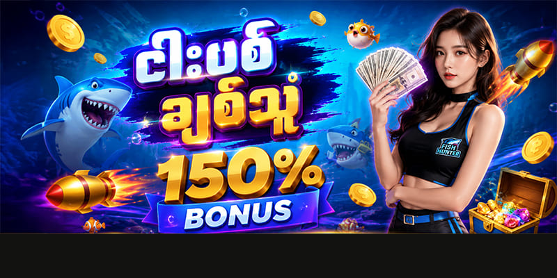 ငါးပစ်ဂိမ်း